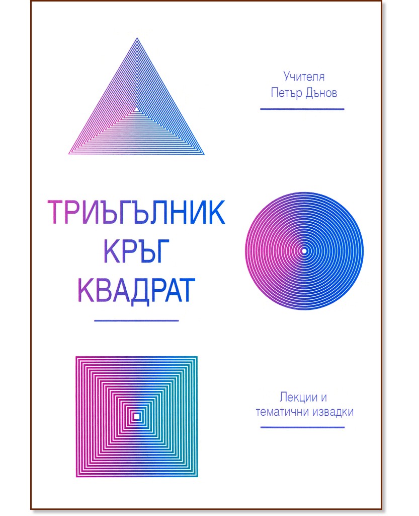 Триъгълник, кръг, квадрат Триъгълник, кръг, квадрат - Учителя Петър Дънов - книга