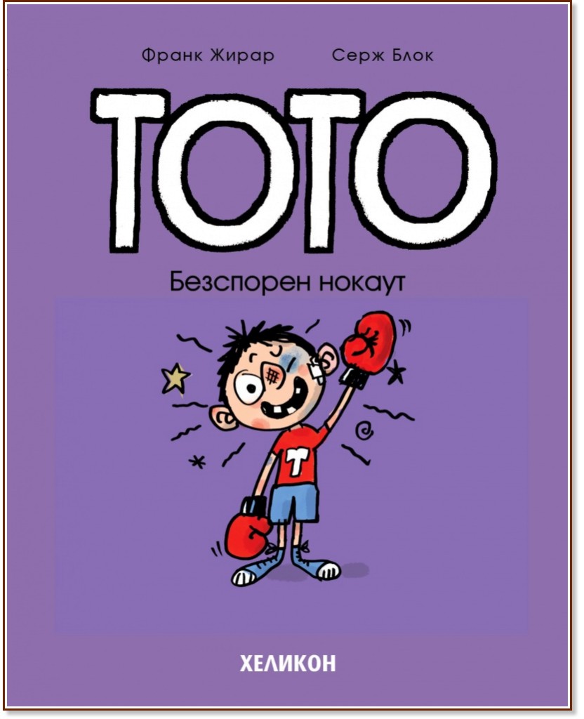 Тото: Безспорен нокаут Тото: Безспорен нокаут - Франк Жирар - комикс