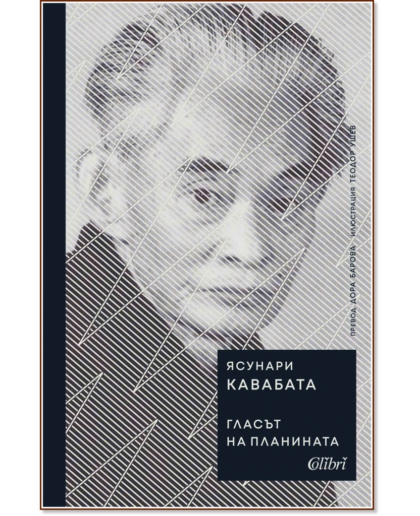 Гласът на планината Гласът на планината - Кавабата Ясунари - книга