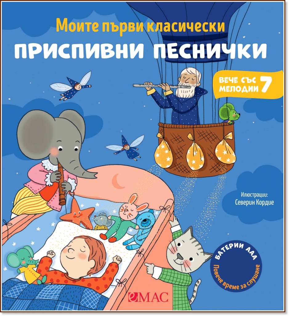 Моите първи класически приспивни песнички - музикална книжка Моите първи класически приспивни песнички - музикална книжка - Емили Колет - детска книга