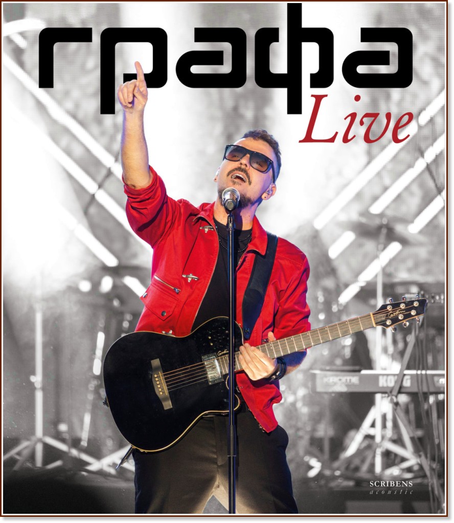 Графа: Live Графа: Live - книга