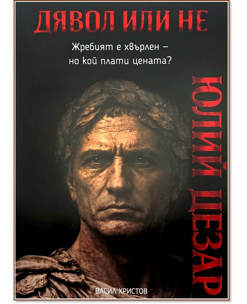 Дявол или не: Юлий Цезар : Биография Дявол или не: Юлий Цезар : Биография - Васил Христов - книга