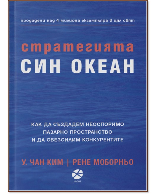 Стратегията Син океан - У. Чан Ким, Рене Моборньо - книга