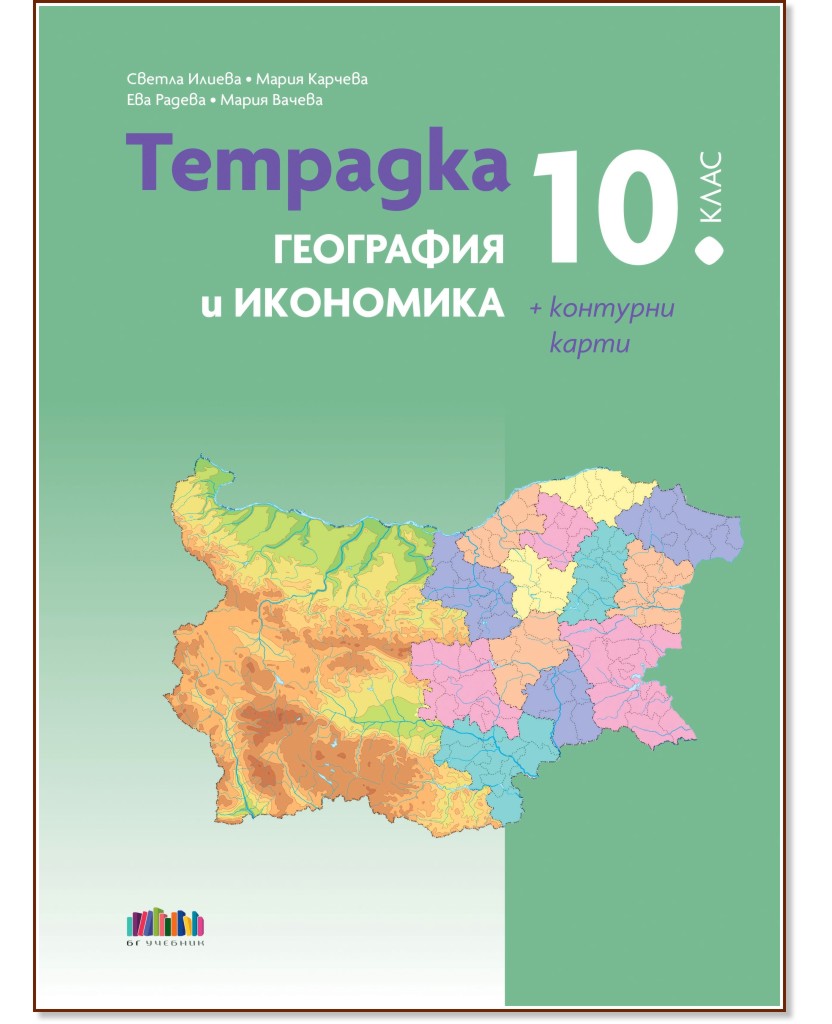 Тетрадка по география и икономика за 10. клас Тетрадка по география и икономика за 10. клас - Светла Илиева, Мария Карчева, Ева Радева, Мария Вачева - помагало