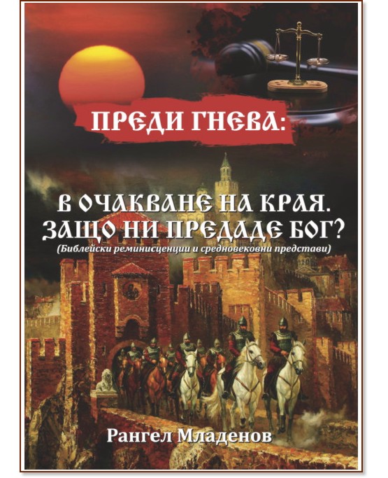 Преди гнева: В очакване на края. Защо ни предаде Бог? Преди гнева: В очакване на края. Защо ни предаде Бог? - Рангел Младенов - книга