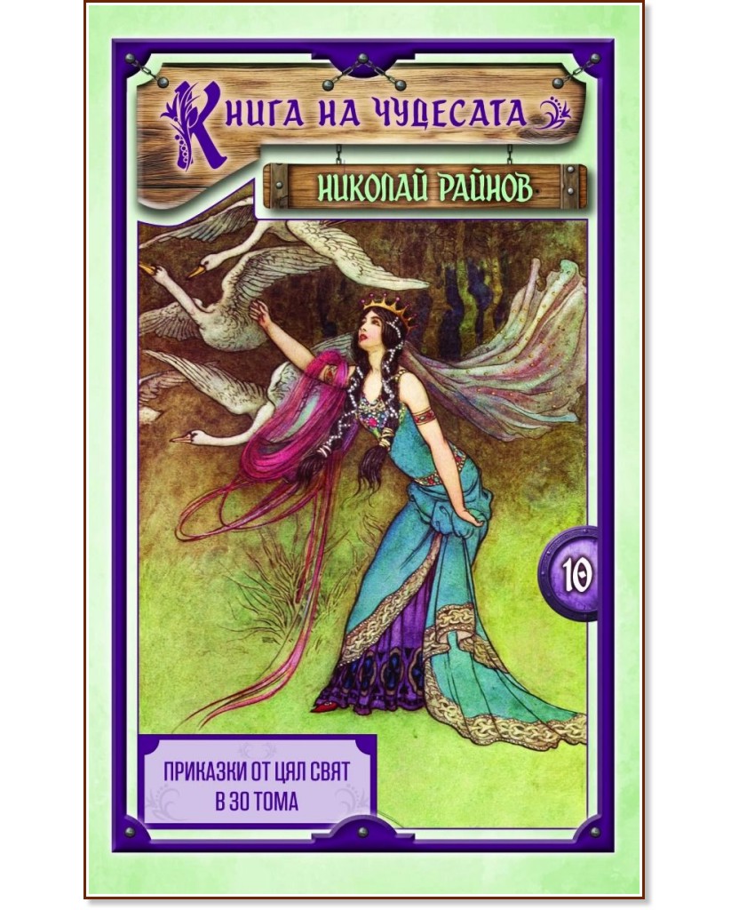 Книга на чудесата - том 10 Книга на чудесата - том 10 - Николай Райнов - детска книга