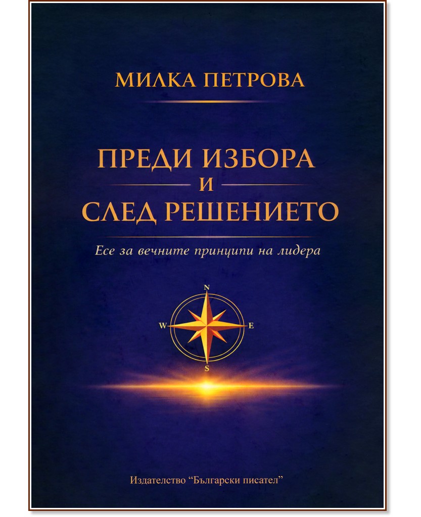 Преди избора и след решението Преди избора и след решението - Милка Петрова - книга