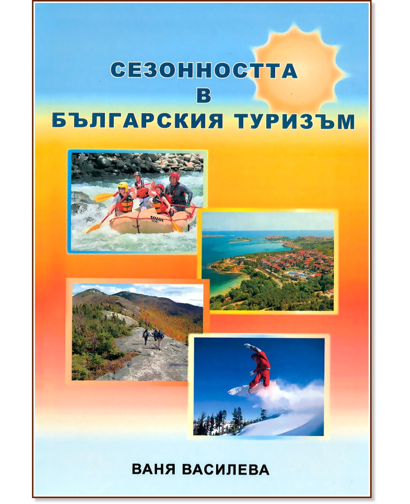 Сезонността в българския туризъм - Ваня Василева - книга