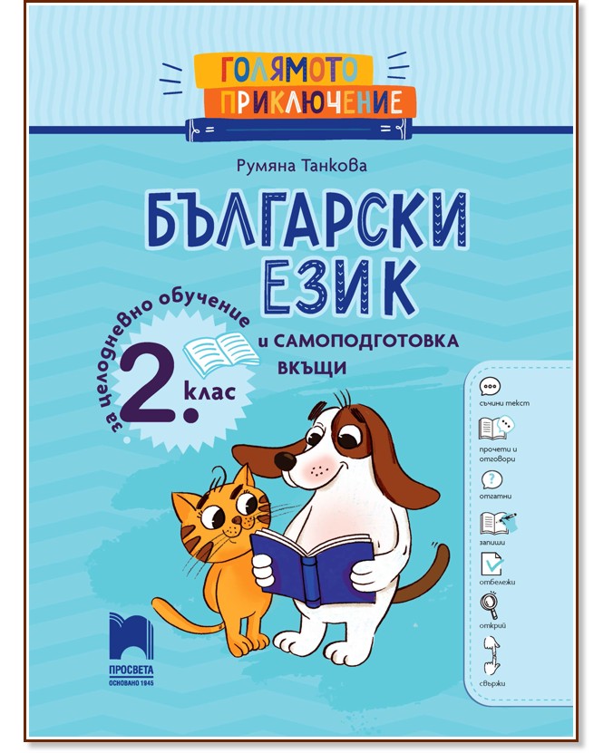 Голямото приключение: Български език за 2. клас за целодневно обучение и самоподготовка вкъщи Голямото приключение: Български език за 2. клас за целодневно обучение и самоподготовка вкъщи - Румяна Танкова - помагало