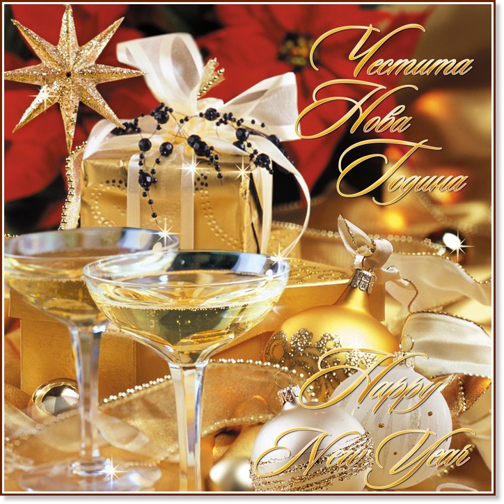 Поздравителна картичка - Честита Нова Година Поздравителна картичка - Честита Нова Година - картичка