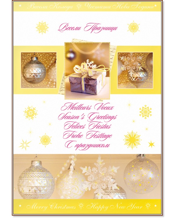 Поздравителна картичка - Весели празници - store.bg