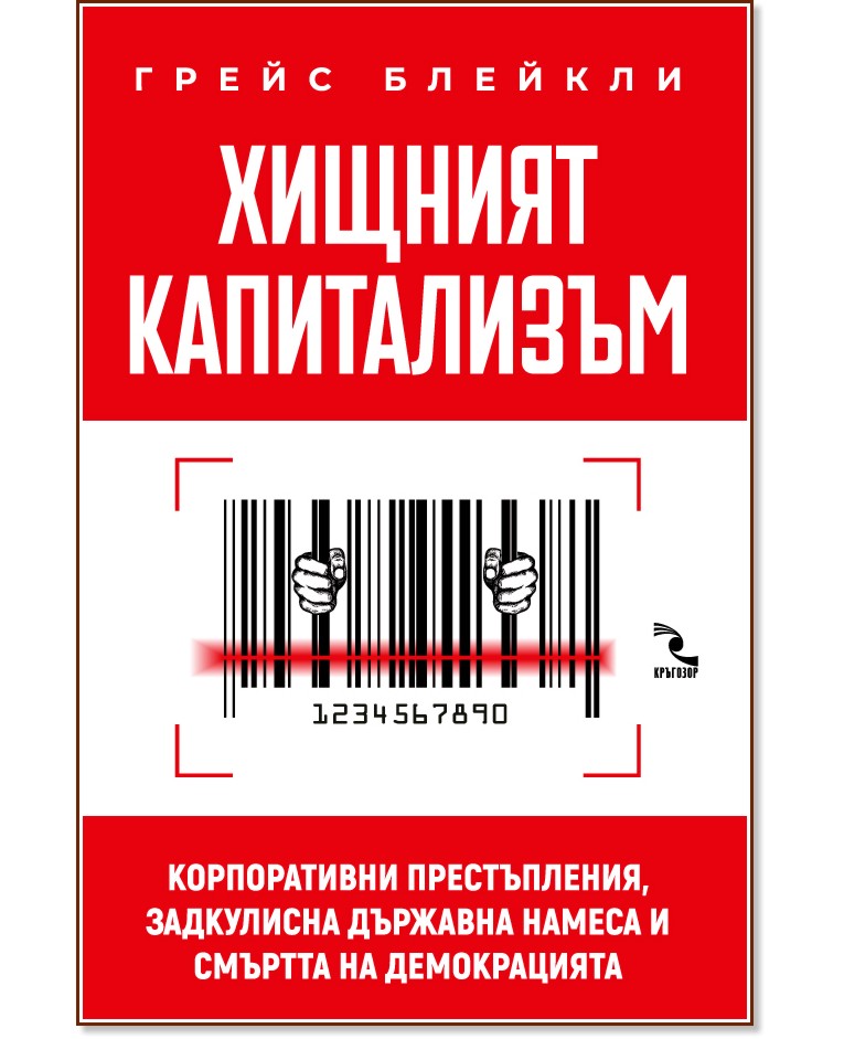 Хищният капитализъм Хищният капитализъм - Грейс Блейкли - книга