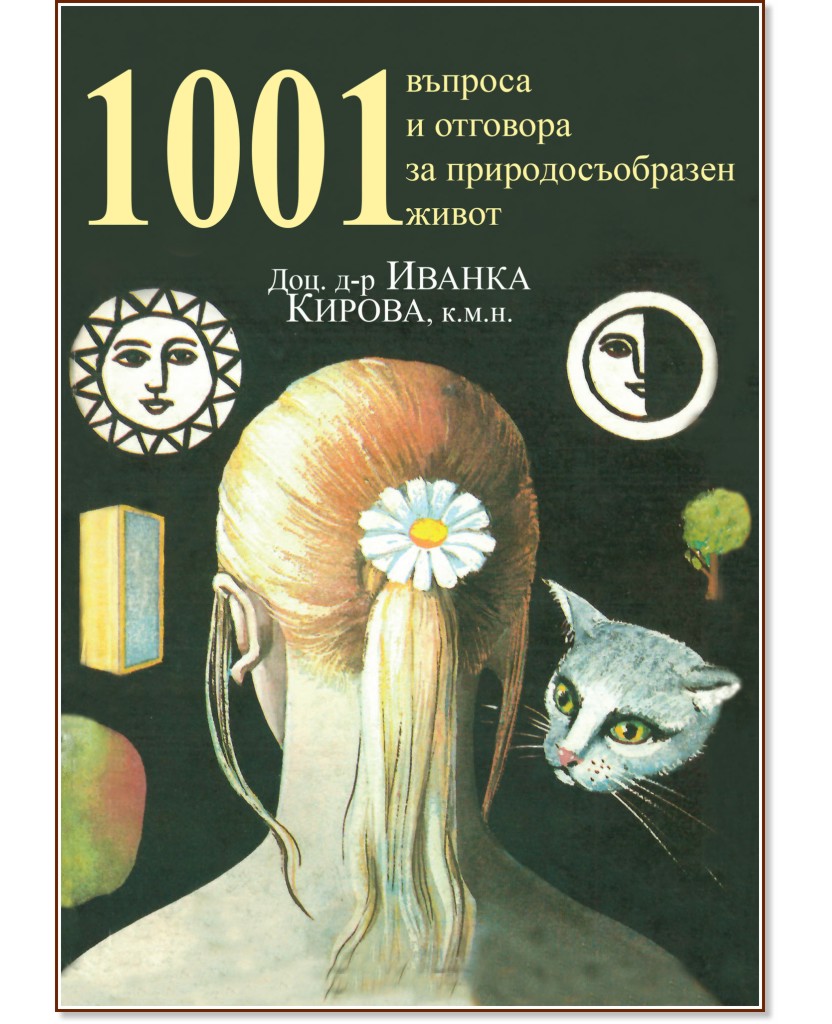 1001 ������� � �������� �� ���������������� ����� - ���. �-� ������ ������ - �����