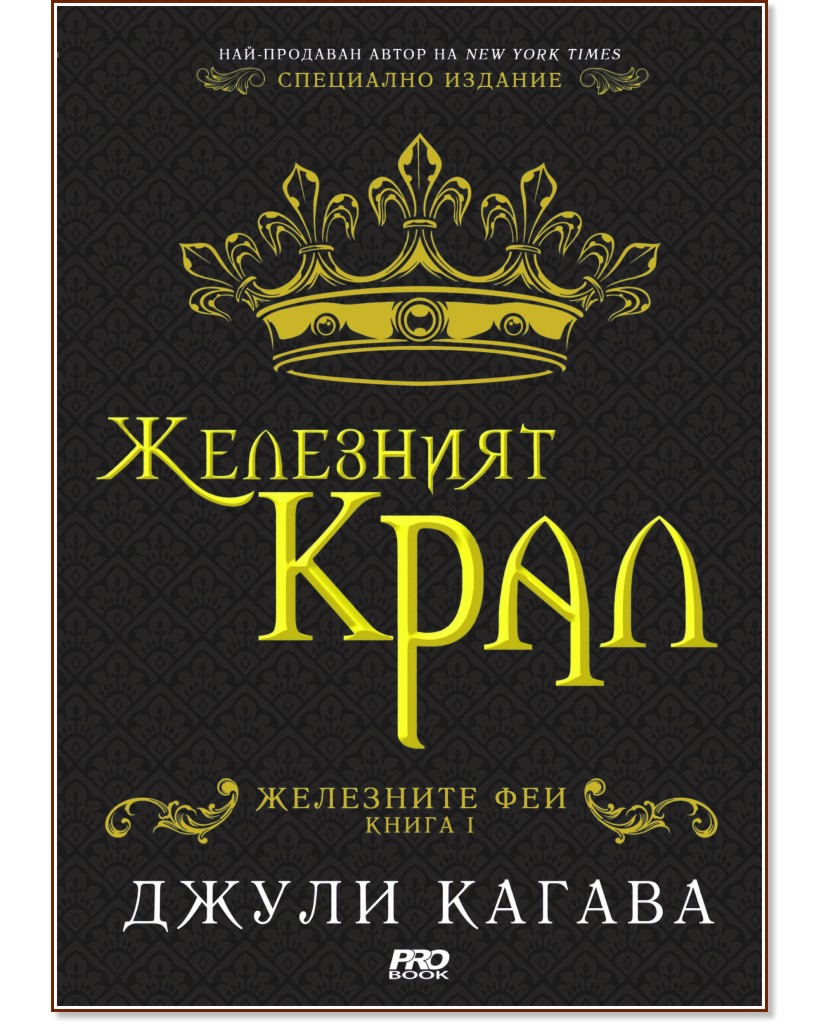 Железният крал - Джули Кагава - книга