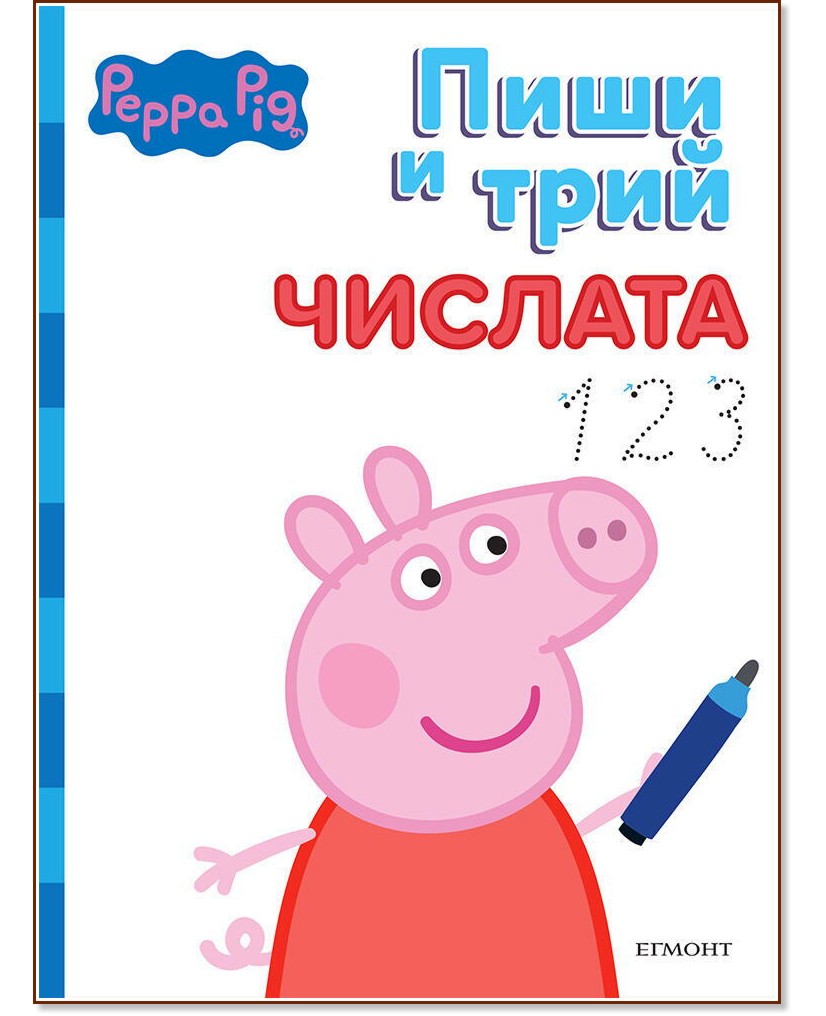 Пиши и трий: Пепа Пиг - числата Пиши и трий: Пепа Пиг - числата - детска книга