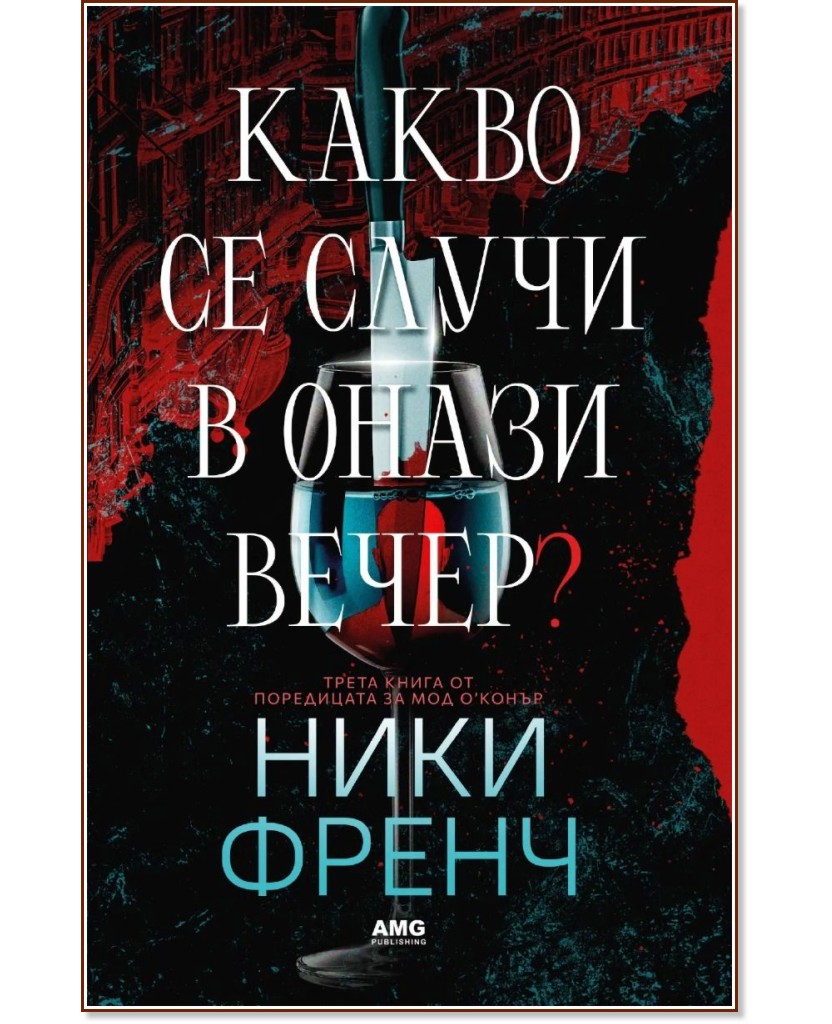 Какво се случи в онази вечер Какво се случи в онази вечер - Ники Френч - книга