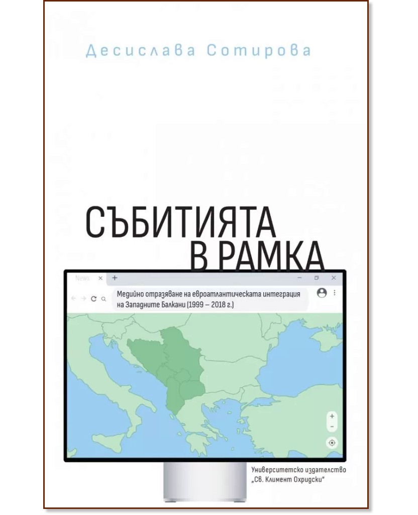 Събитията в рамка. Медийно отразяване на евроатлантическата интеграция на Западните Балкани 1999 - 2018 г. - Десислава Сотирова - книга