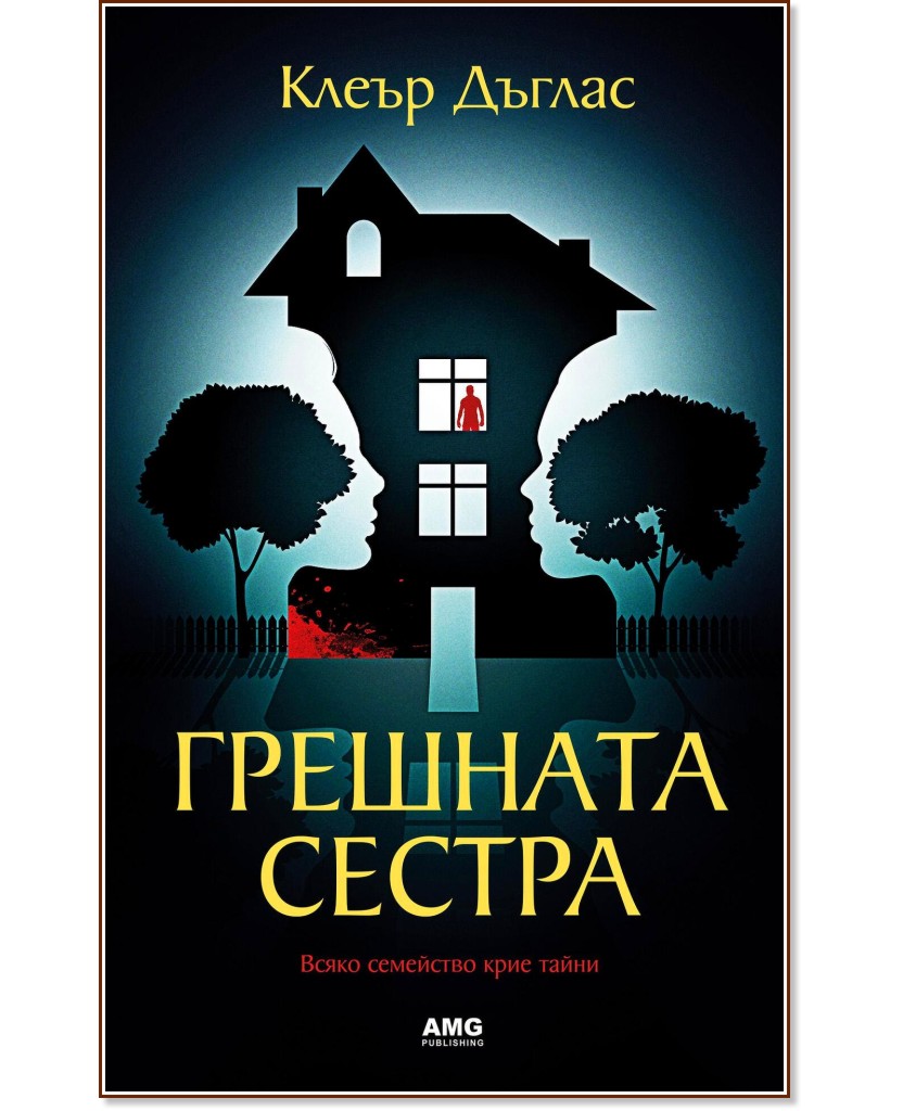 Грешната сестра Грешната сестра - Клеър Дъглас - книга