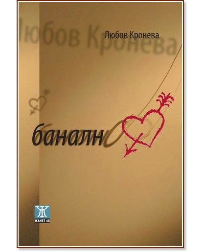 Банално - Любов Кронева - книга