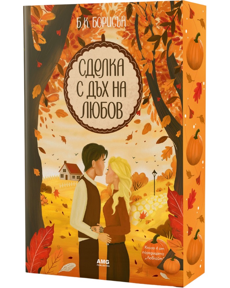 Сделка с дъх на любов Сделка с дъх на любов - Б. К. Борисън - книга