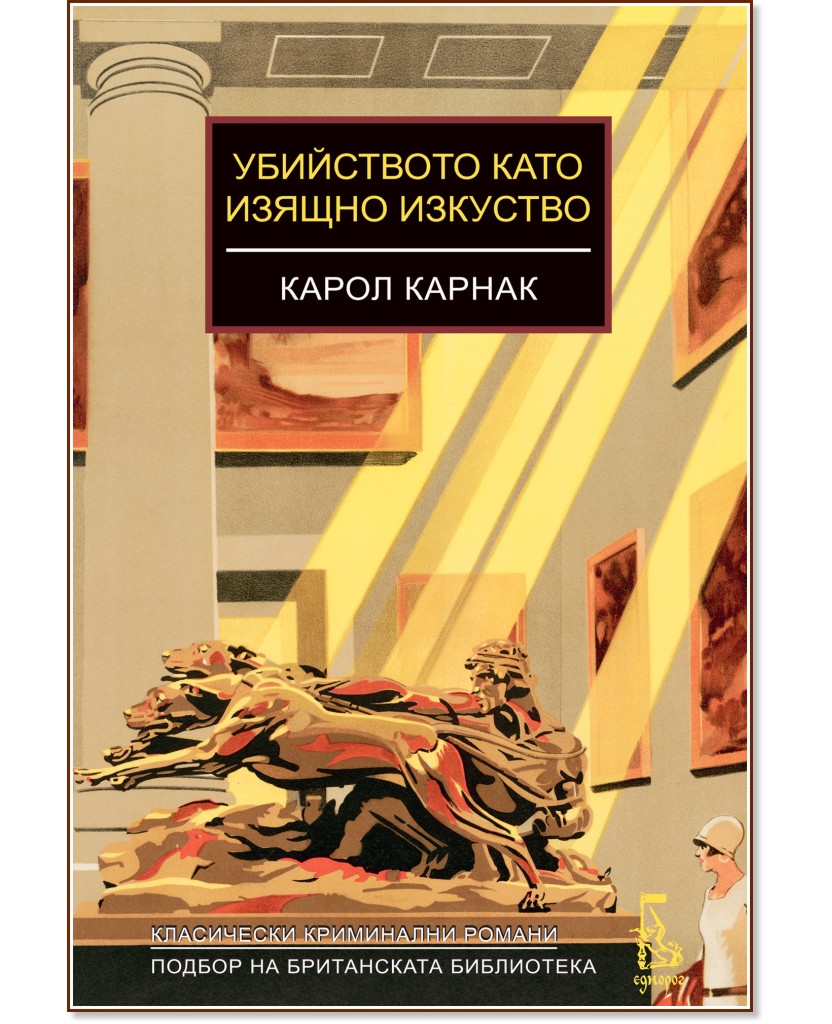 Убийството като изящно изкуство Убийството като изящно изкуство - Карол Карнак - книга