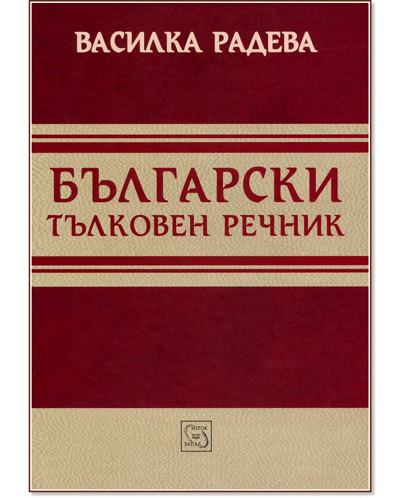 Български тълковен речник - Василка Радева - книга
