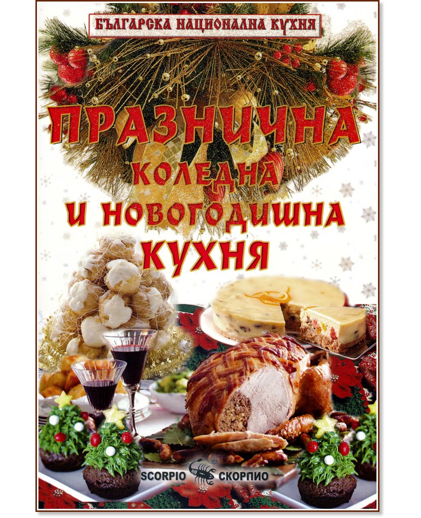 Празнична коледна и новогодишна кухня - Тодор Енев - книга