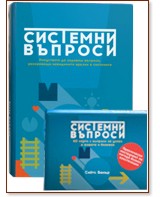 Системни въпроси за успех в живота и бизнеса : Комплект от книга и карти Системни въпроси за успех в живота и бизнеса : Комплект от книга и карти - Сийтс Бакър - продукт