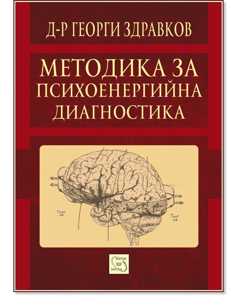 Методика за психоенергийна диагностика - Д-р Георги Здравков - книга