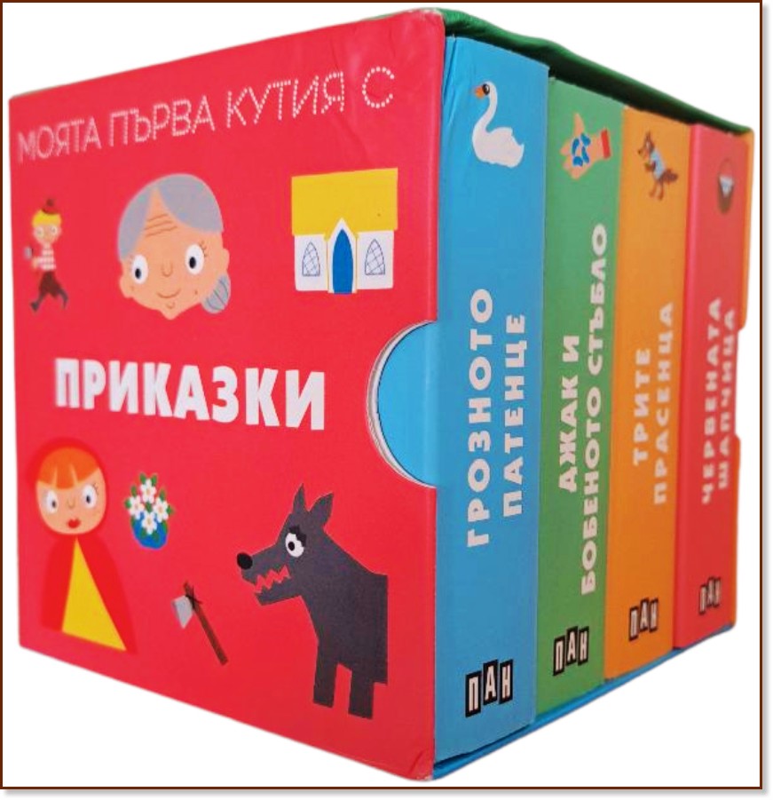 Моята първа кутия с приказки Моята първа кутия с приказки - детска книга