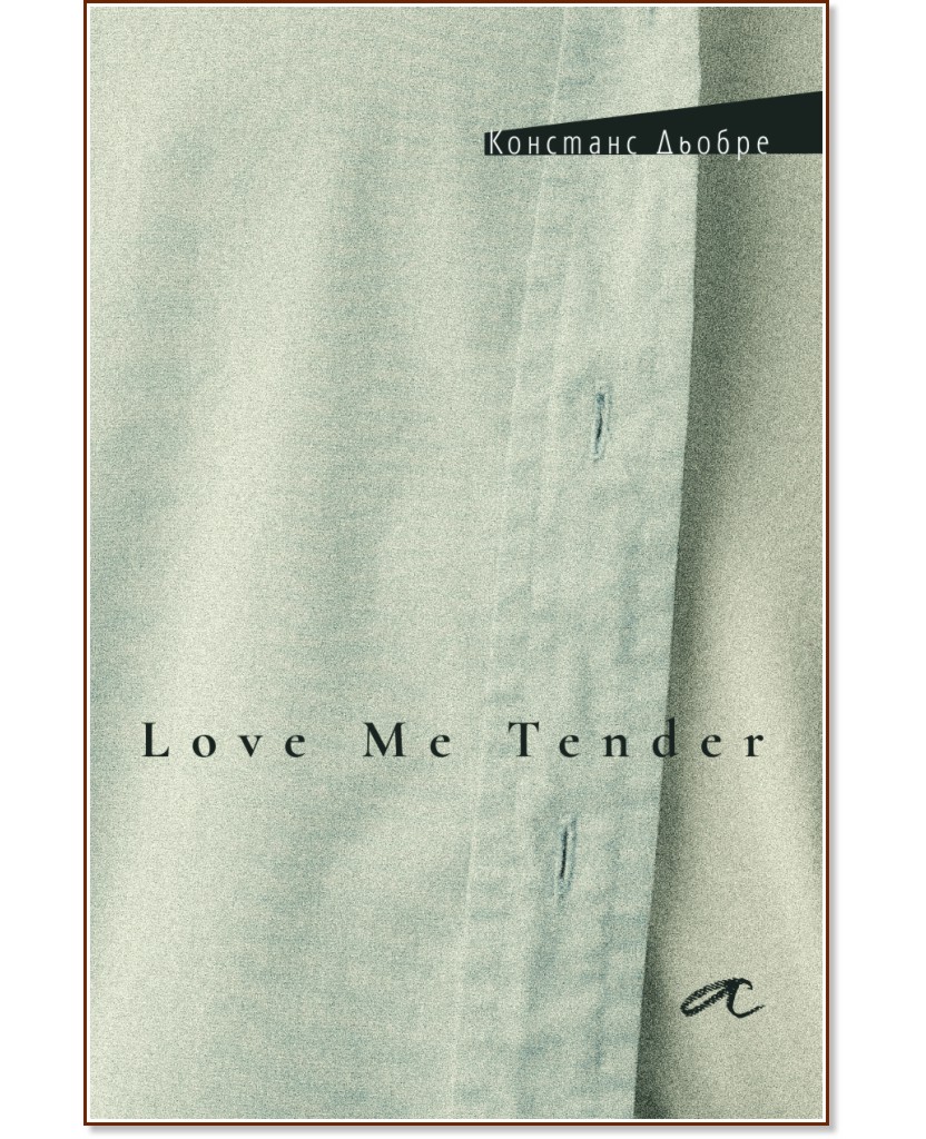 Love Me Tender Love Me Tender - Констанс Дьобре - книга