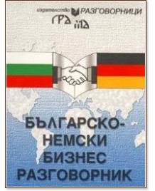 Българско-немски бизнес разговорник Българско-немски бизнес разговорник - Людмила Иванова - разговорник