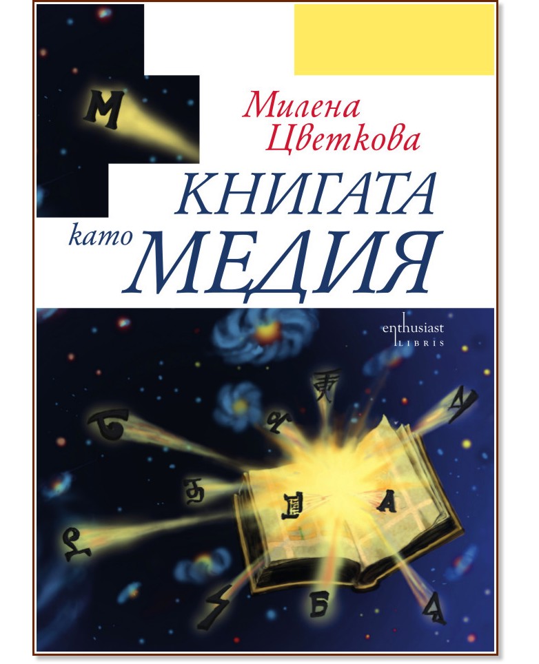 Книгата като медия - Милена Цветкова - книга
