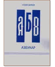 Азбукар Азбукар - Стоян Зарков - книга