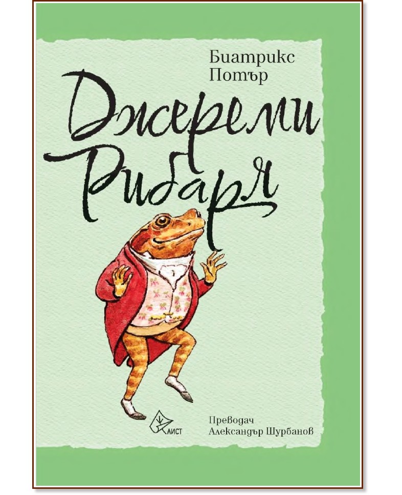 Джереми Рибаря Джереми Рибаря - Биатрикс Потър - детска книга