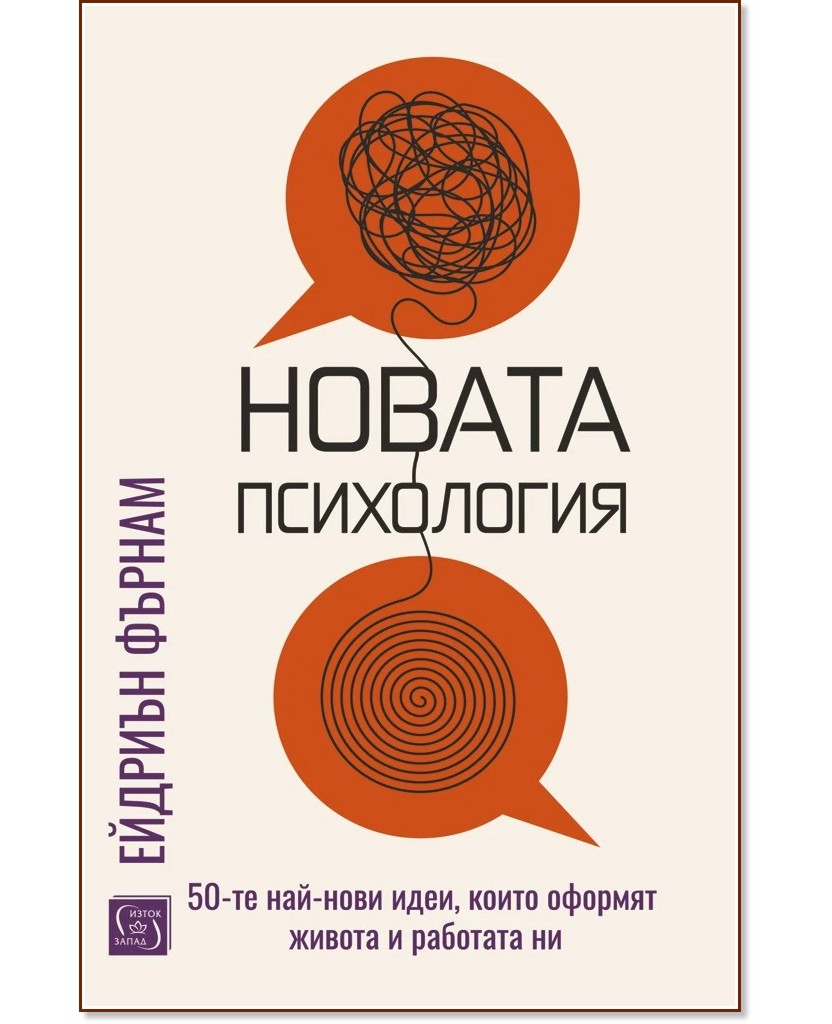 Новата психология Новата психология - Ейдриън Фърнам - книга