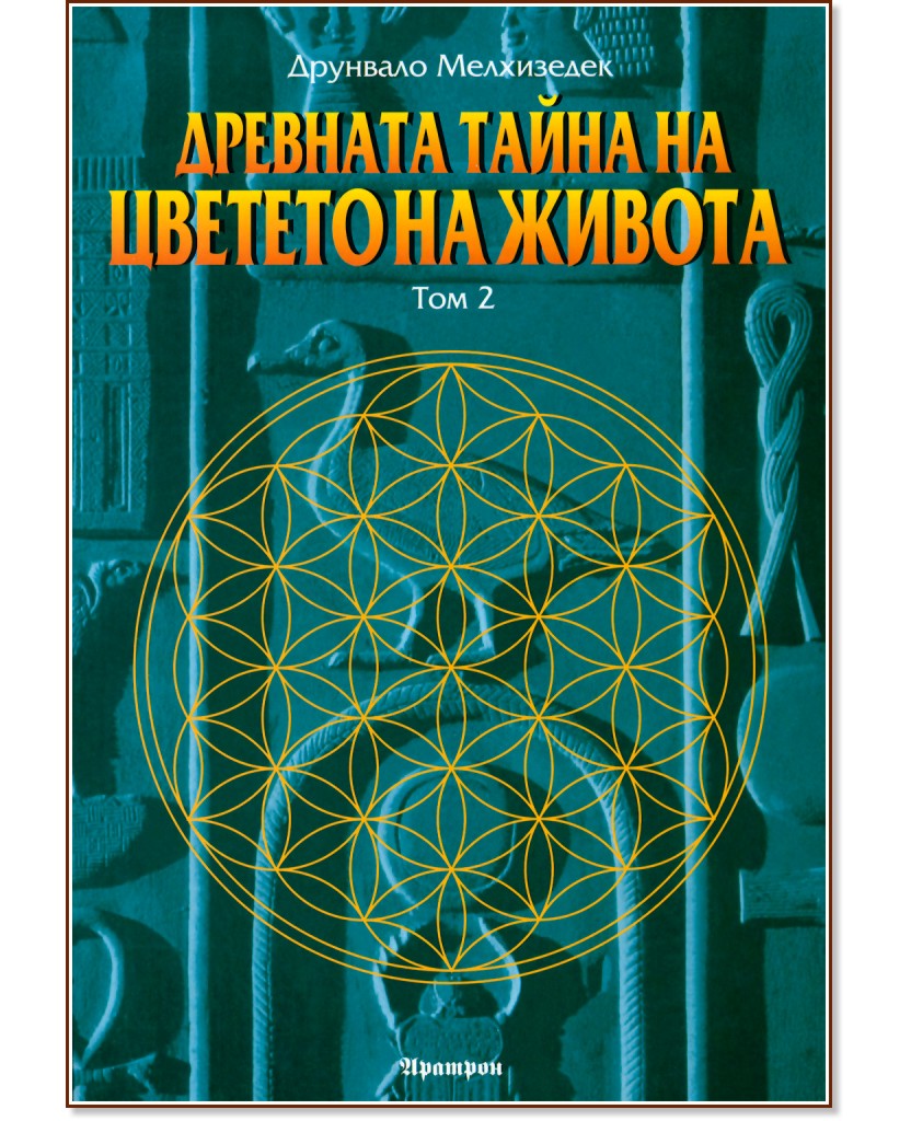 Древната тайна на Цветето на Живота - том II - Друнвало Мелхизедек - книга