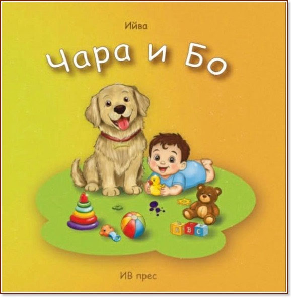 Чара и Бо Чара и Бо - Ива Димитрова - Ийва - детска книга