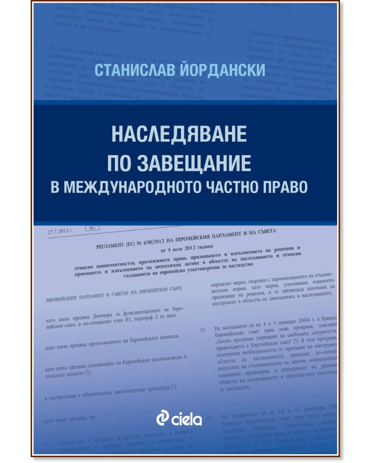 Наследяване по завещание в международното частно право - Станислав Йордански - книга