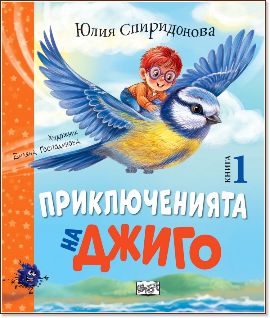 Приключенията на Джиго - книга 1 Приключенията на Джиго - книга 1 - Юлия Спиридонова - детска книга