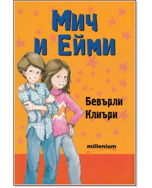Мич и Ейми - Бевърли Клиъри - книга