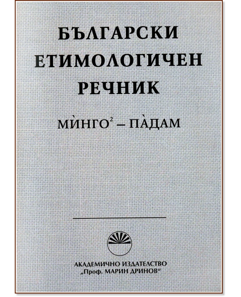 Български етимологичен речник - Том 4 - речник