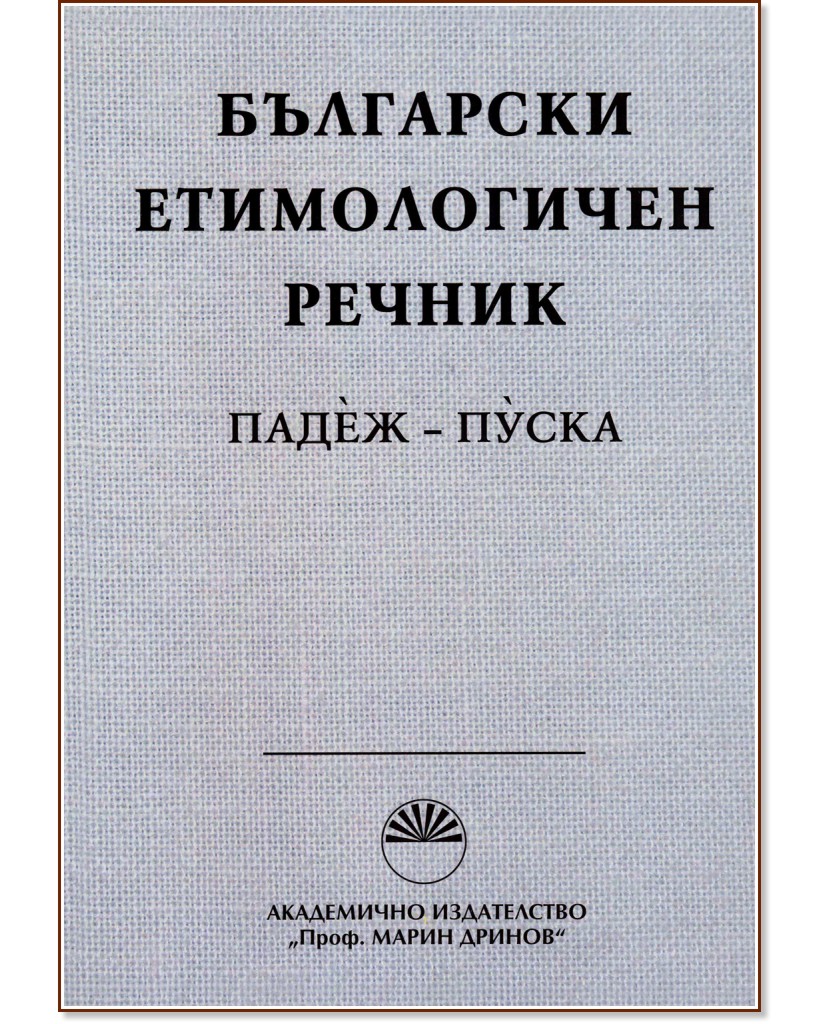 Български етимологичен речник - Том 5 - речник