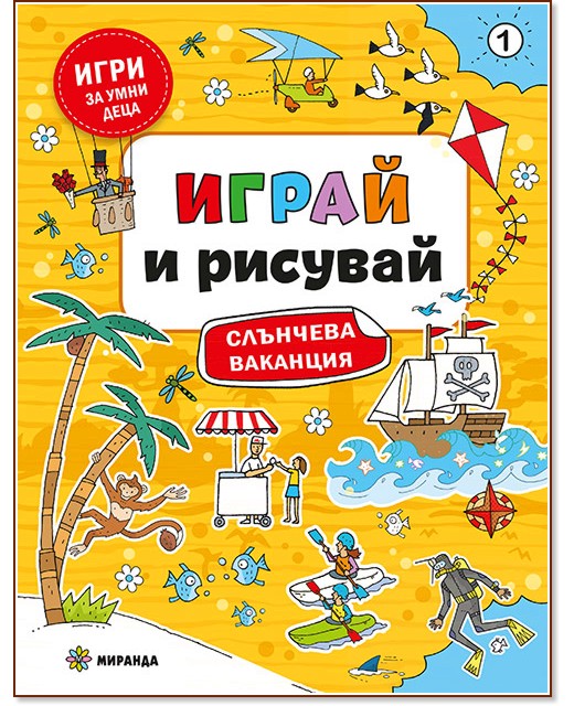 Играй и рисувай. Слънчева ваканция Играй и рисувай. Слънчева ваканция - детска книга