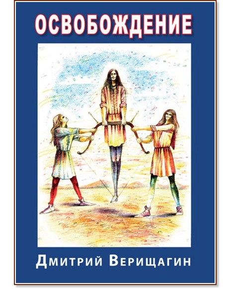 Освобождение Освобождение - Дмитрий Верищагин - книга