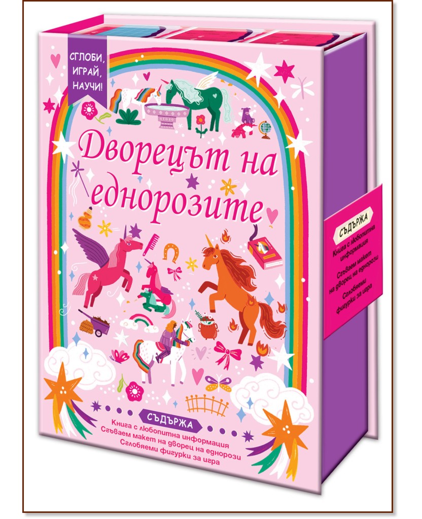 Сглоби, играй, научи: Дворецът на еднорозите Сглоби, играй, научи: Дворецът на еднорозите - Хелън Кат - детска книга