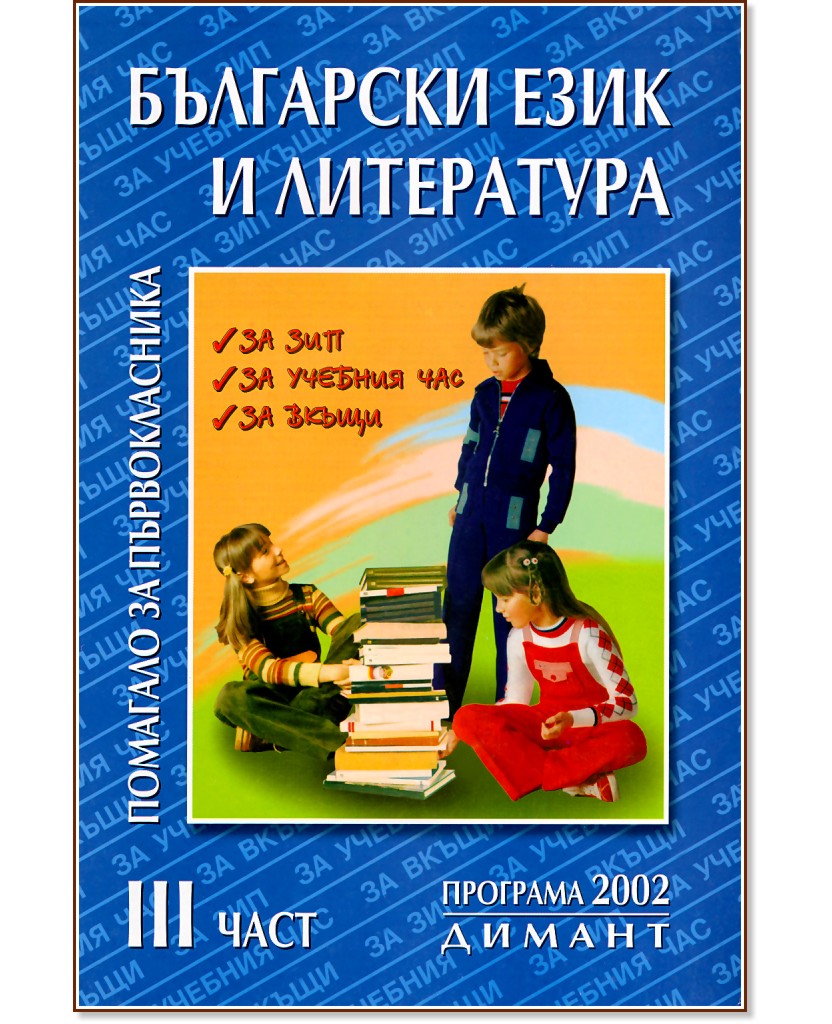 Помагало за първокласника по български език и литература - част 3 - Наташа Жекова, Дена Димова - помагало