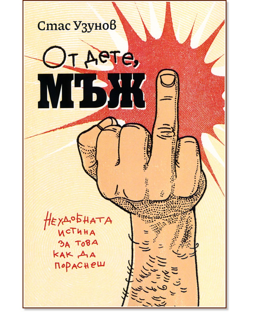 От дете, Мъж От дете, Мъж - Стас Узунов - книга