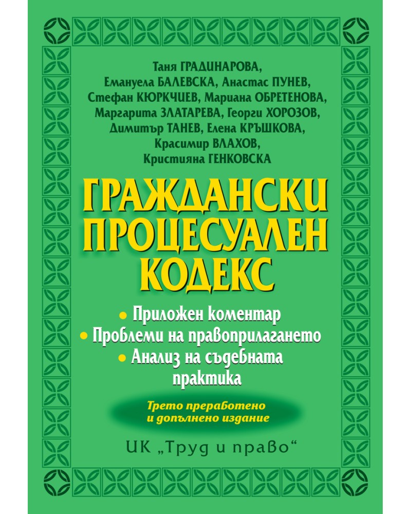 Граждански процесуален кодекс 2026 Граждански процесуален кодекс 2026 - книга