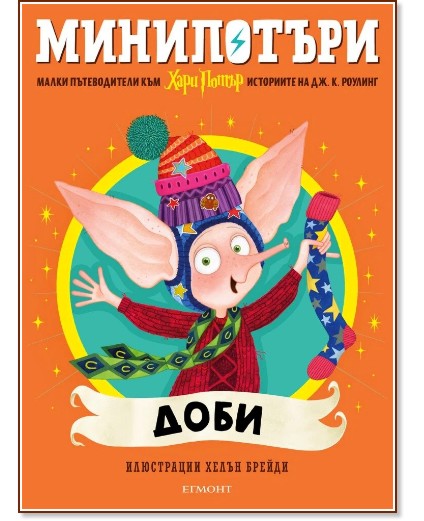 МиниПотъри: Доби МиниПотъри: Доби - Джоан К. Роулинг - детска книга